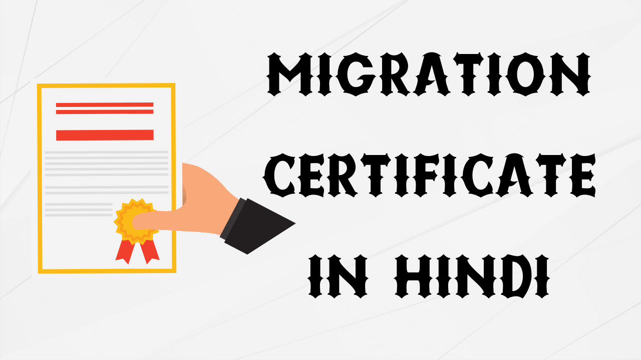 migration-certificate-in-hindi